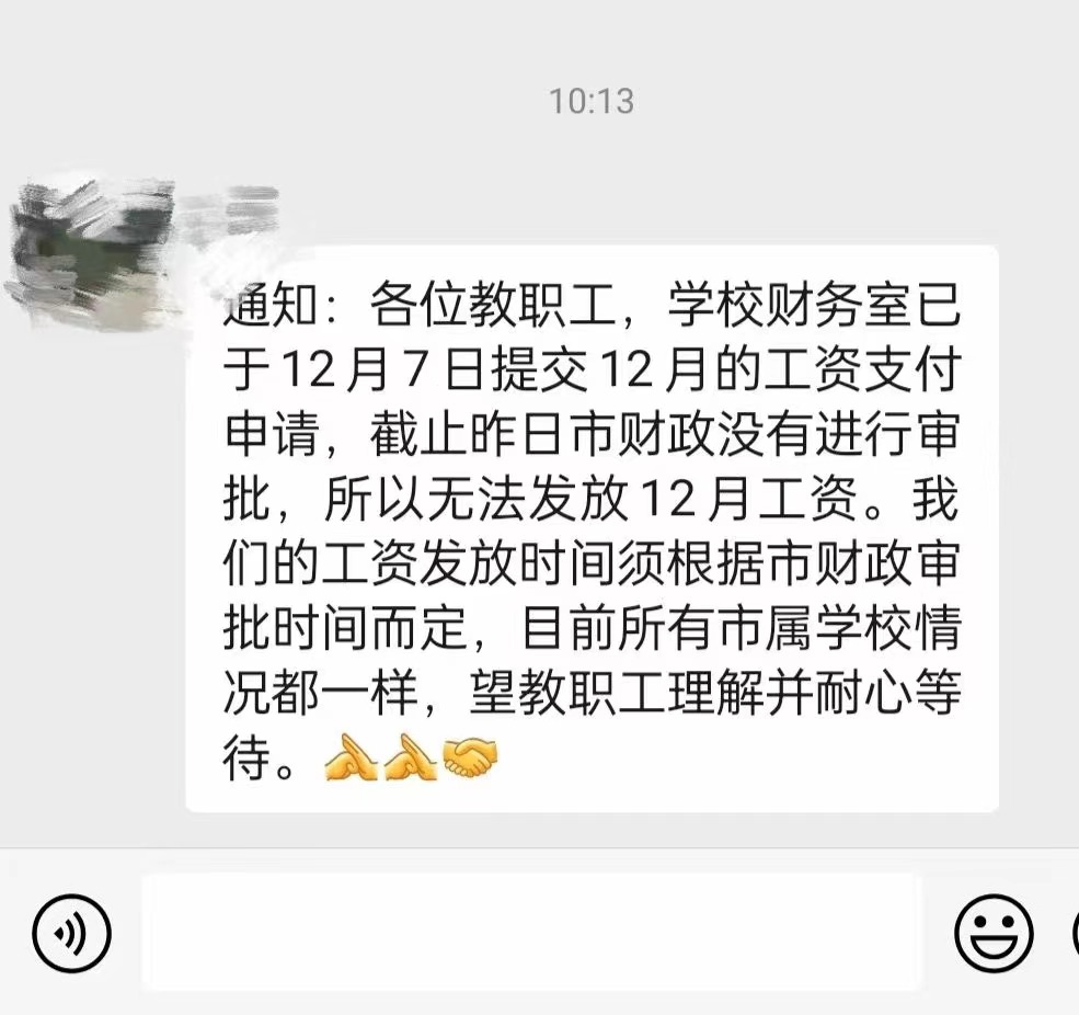 通知：各位教职工，学校财务室已于12月7日提交12月的工资支付申请，截止昨日市财
