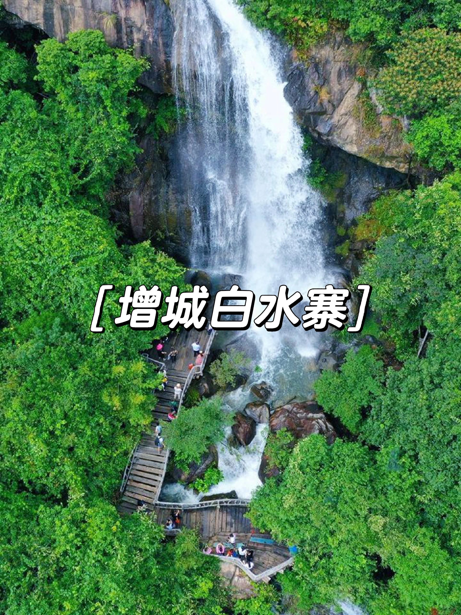 增城白水寨｜广州周边夏日溯溪遛娃好去处