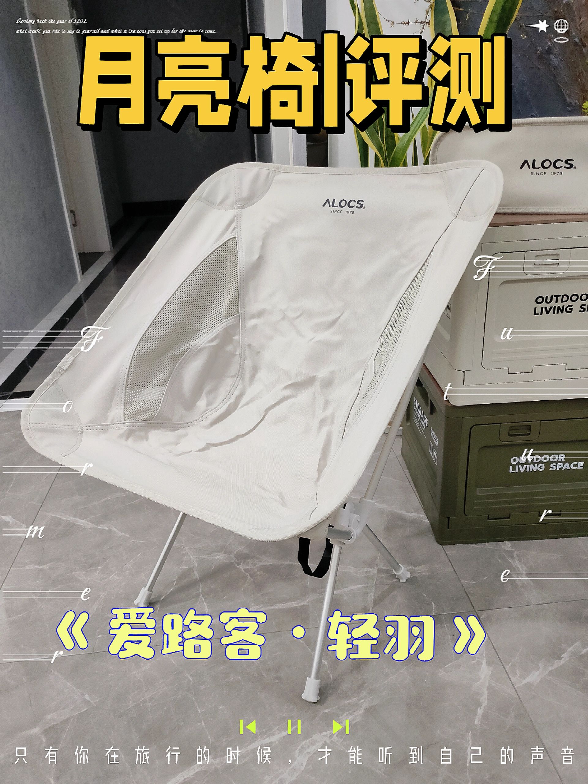 34.9到手的爱路客月亮椅如何，开箱！