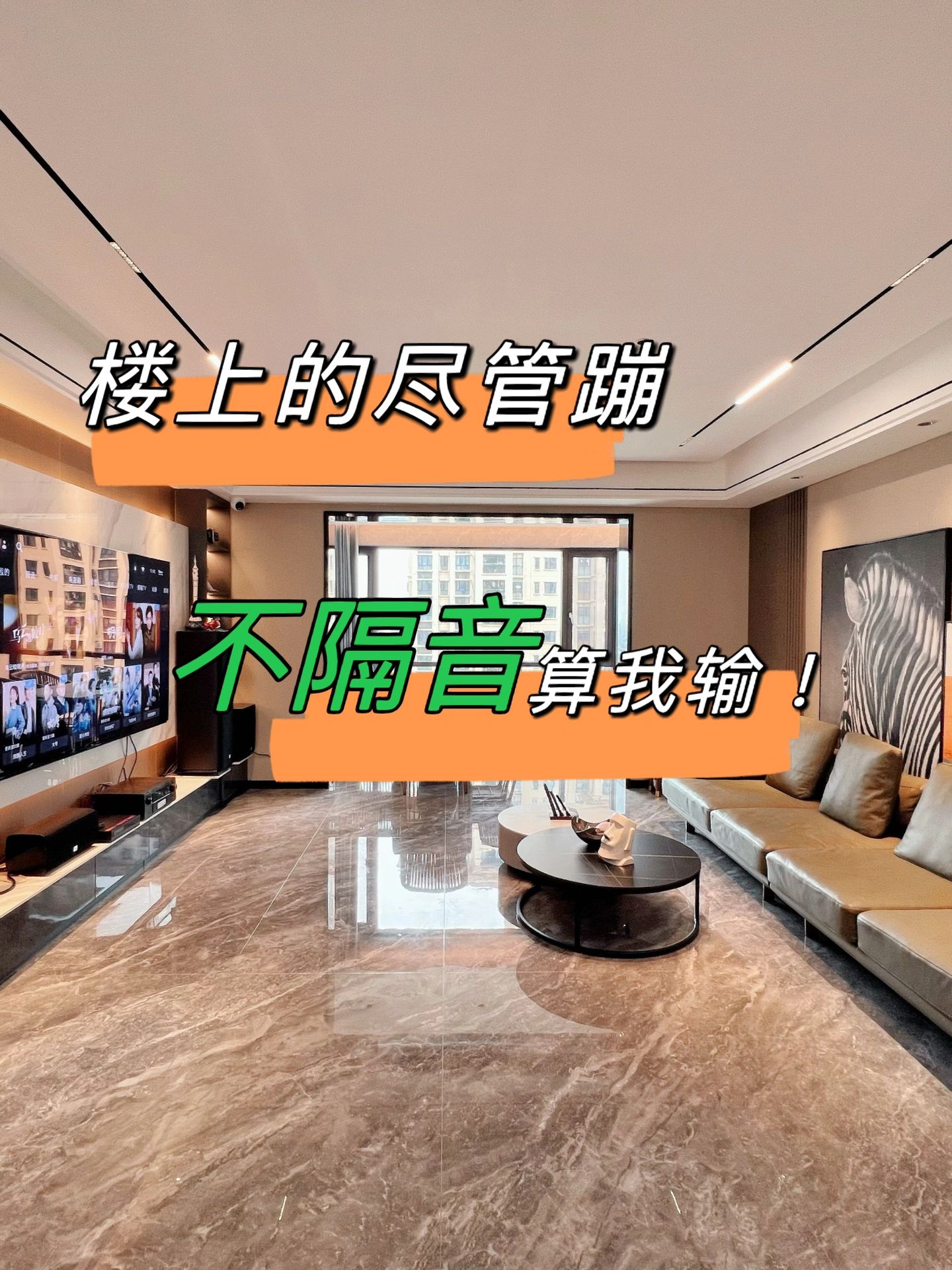 楼上的尽管蹦！不隔音算我输