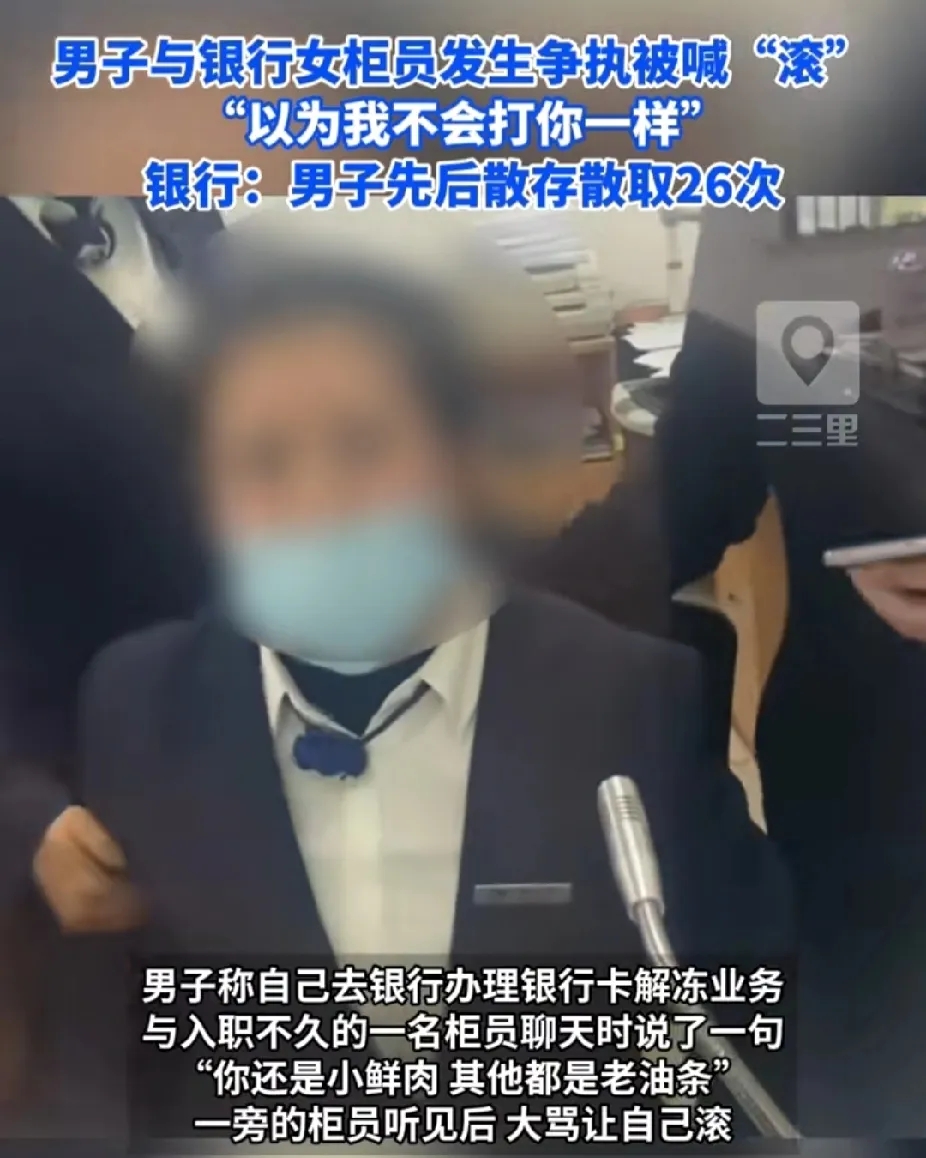 银行骂办理业务男子“滚”的后续来了！该女柜员当场向客户道歉，支行行长也对此表示歉