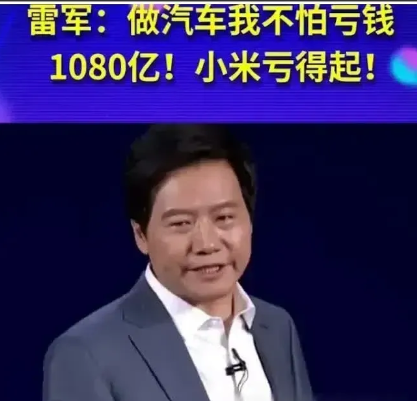 雷军先生或许过分高估了小米的能力。他曾公开表示：“做汽车我们不怕亏钱，1080亿