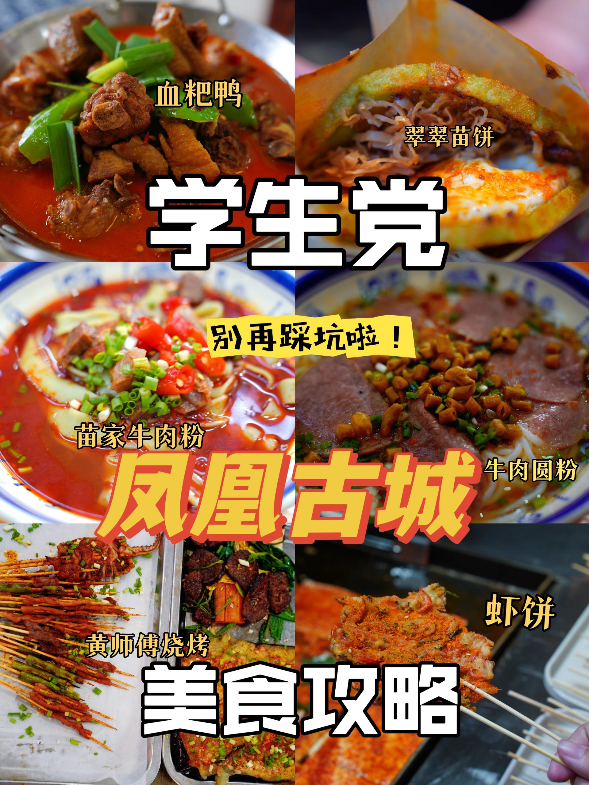 已经帮你避雷！凤凰古城美食攻略来啦