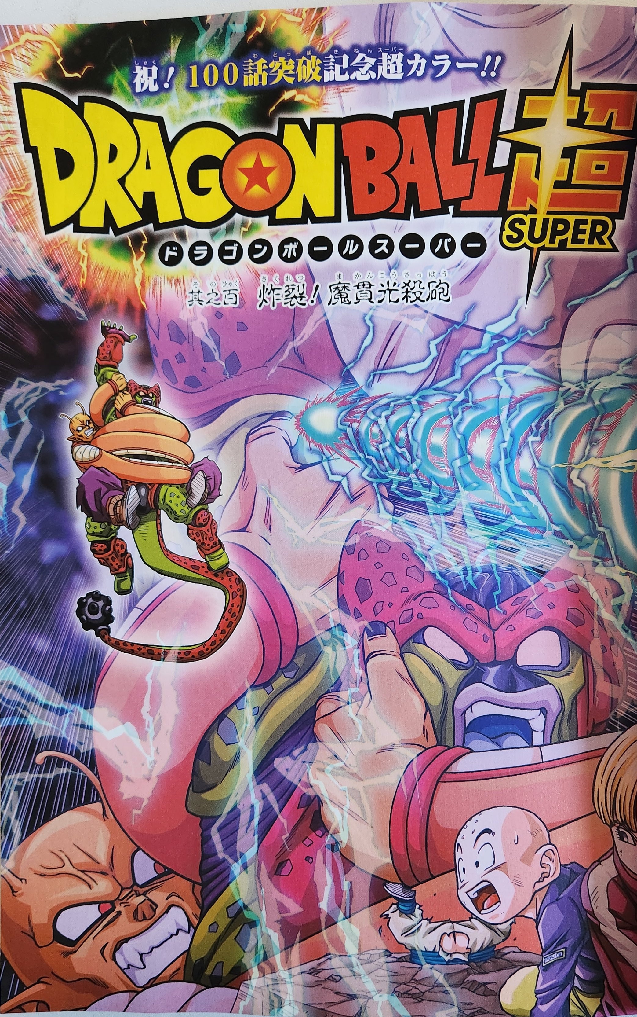 《龙珠超》第100话彩页图透，野兽悟饭发动魔贯光杀炮，沙鲁MAX败北