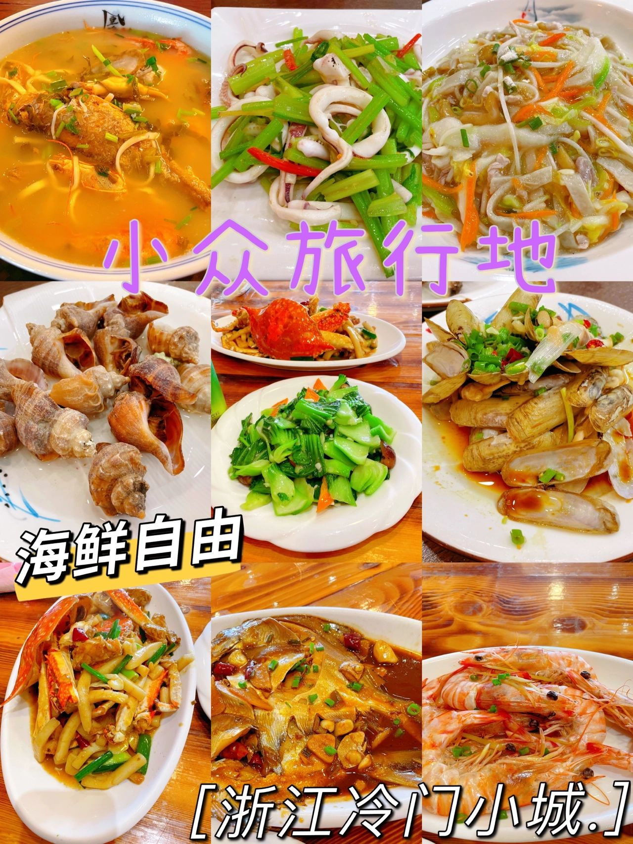 小众旅行地｜实现海鲜自由的浙江冷门小城