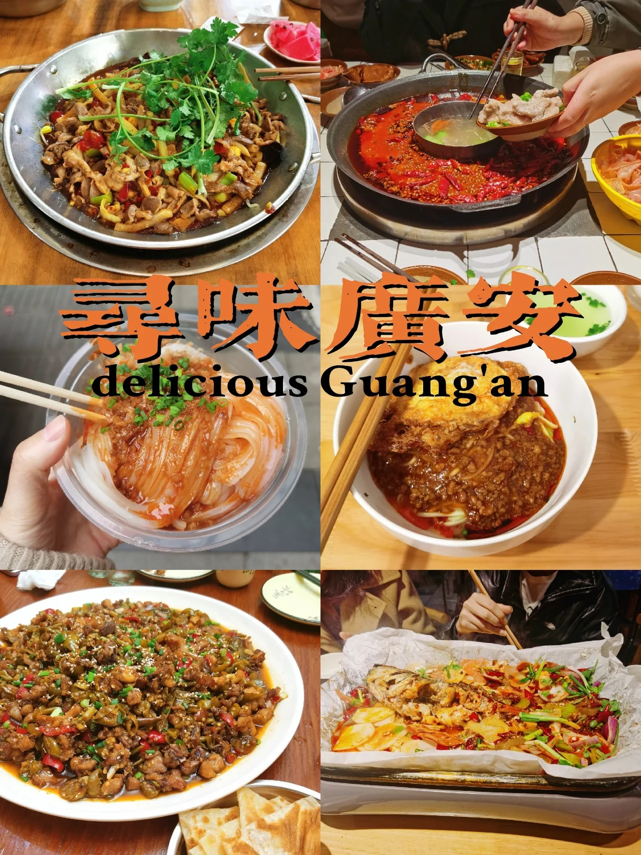广安｜本地人舌尖上的美味