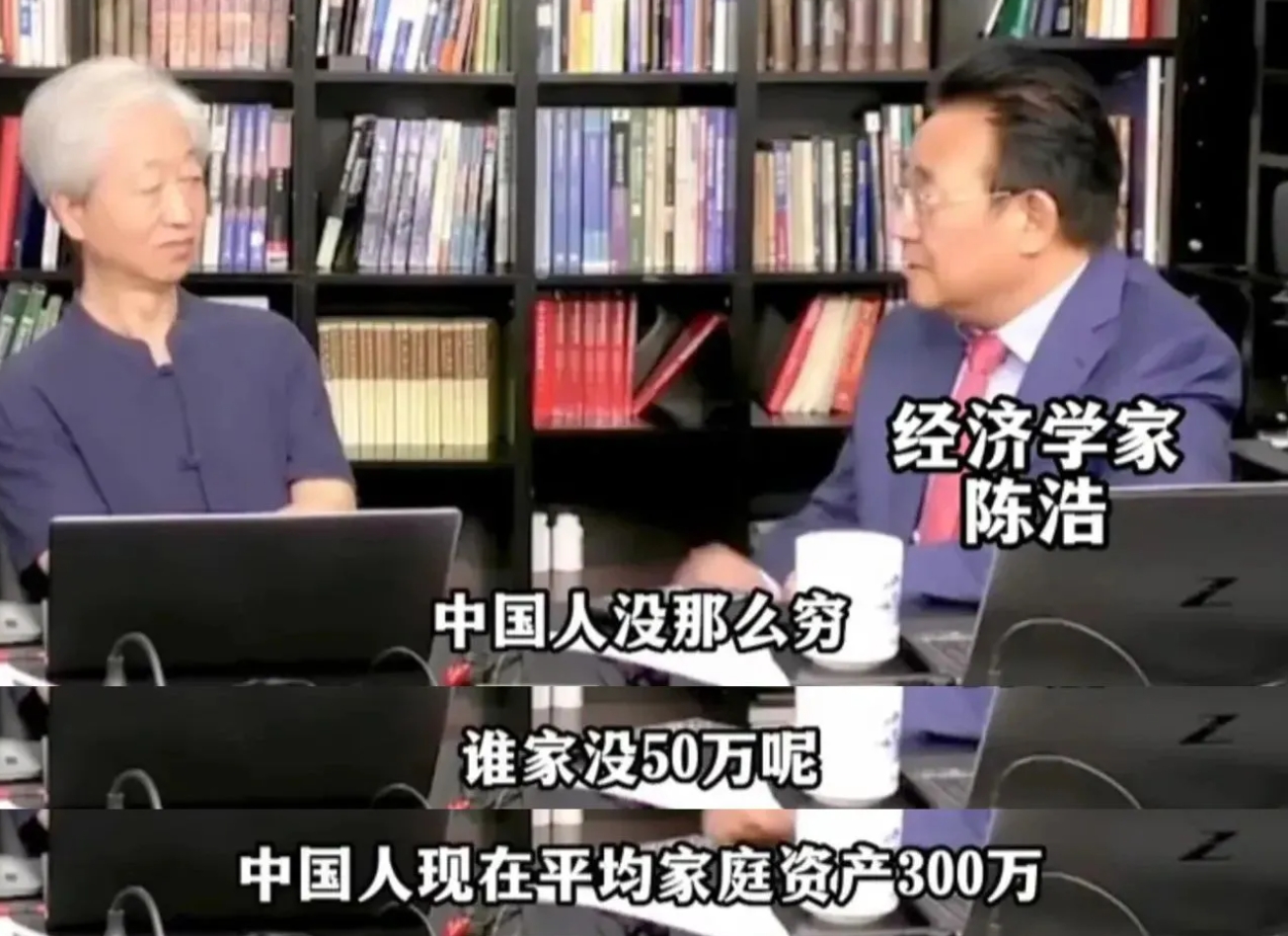 中国人没那么穷，谁家还没50万呢？“中国人没那么穷，谁家没50万呢？”
“中国人
