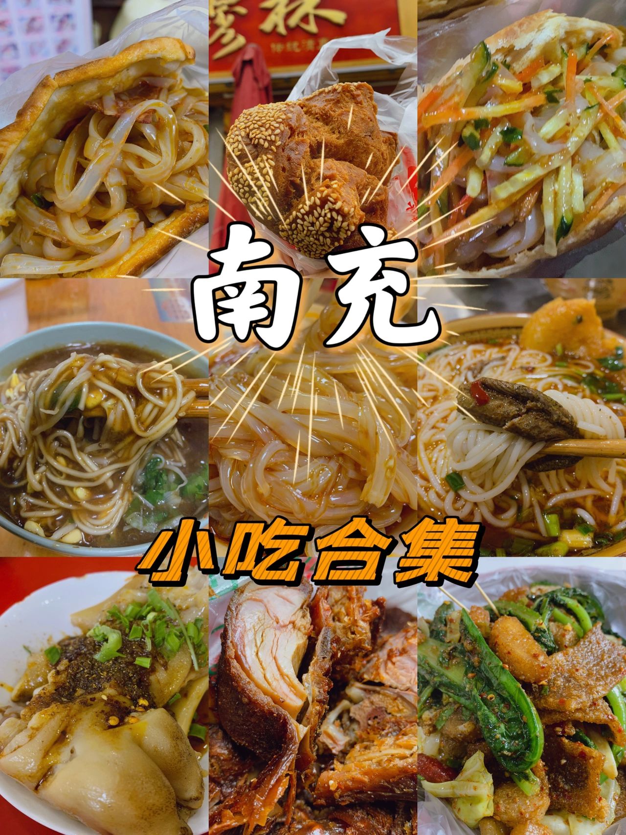 南充最好吃的是什么