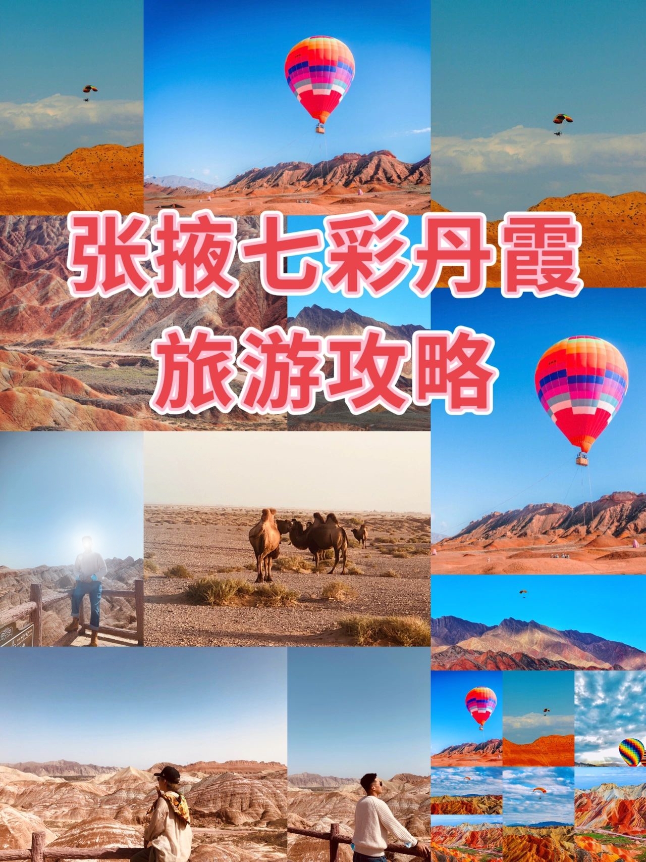 张掖七彩丹霞旅游攻略｜游玩行程一看秒懂
