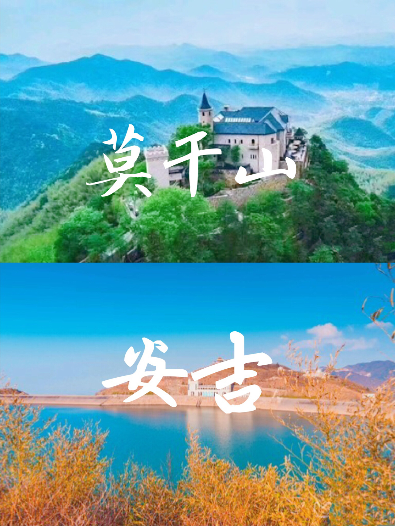民宿扎堆的莫干山和安吉，谁更值得去