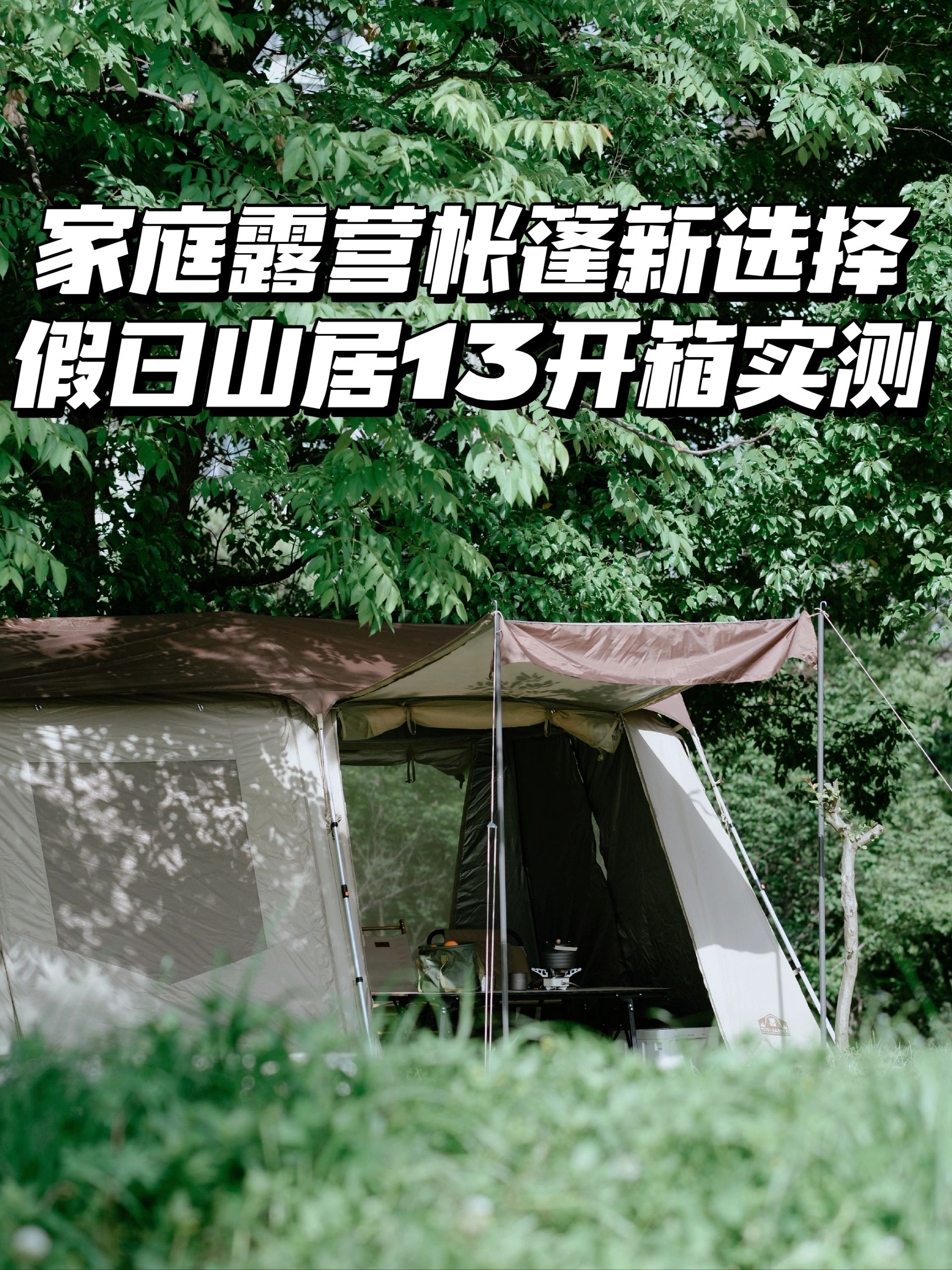家庭休闲露营进阶之选假日山居13速开帐篷