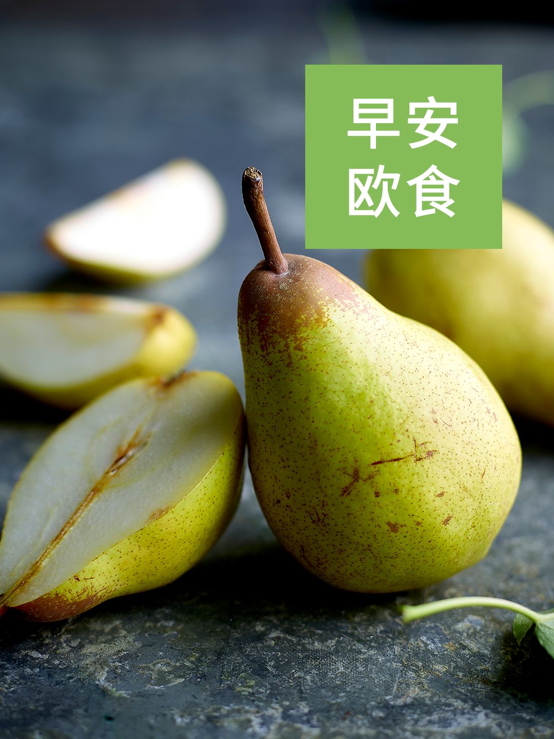 早安欧食 | 入秋了 来道红酒煮梨滋养一下吧
这里是享味欧洲为你带来的 #早安欧