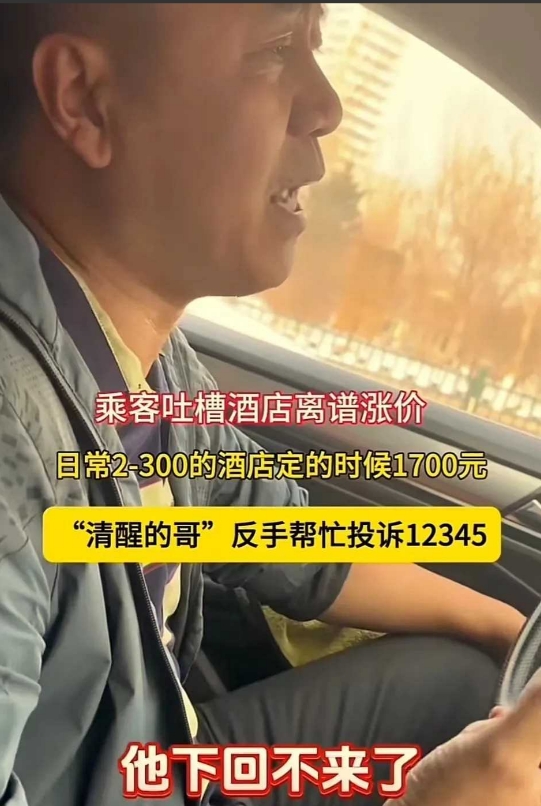 “这个司机大哥火了”！在哈尔滨，一位司机大哥听到游客对酒店房价从两三百涨到170
