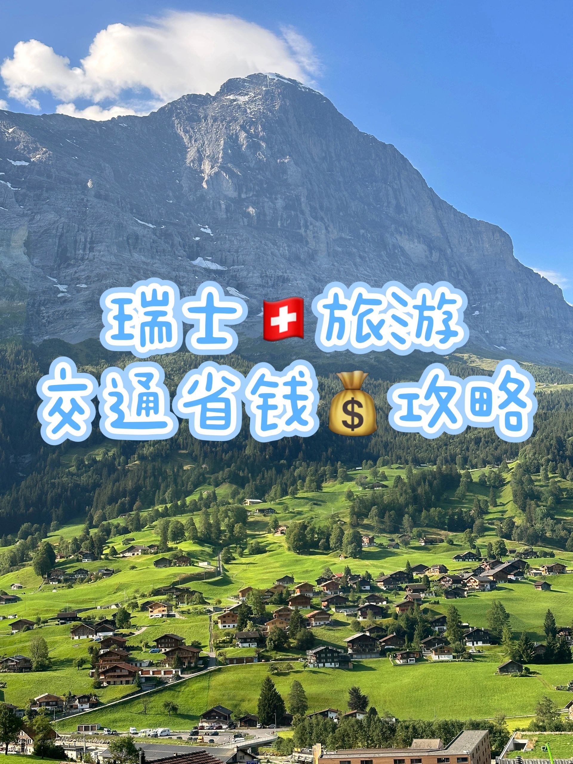 瑞士🇨🇭交通省钱攻略💰