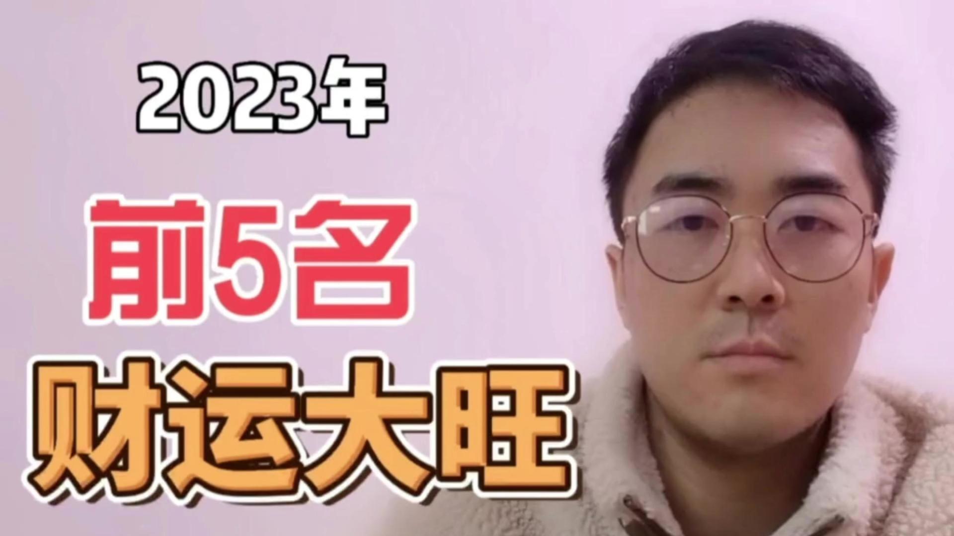 2023年财运排行前5名的生肖，除了固定收益，偏财上也有不小收入
#生肖 #生肖运势 #收入