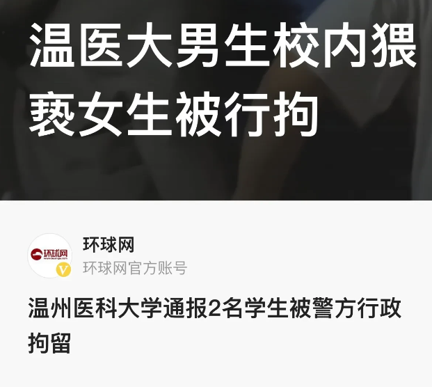 “就是那个变态，他已经摸了好几个女的了！”浙江温州，近日温医大校园内，一男生因猥