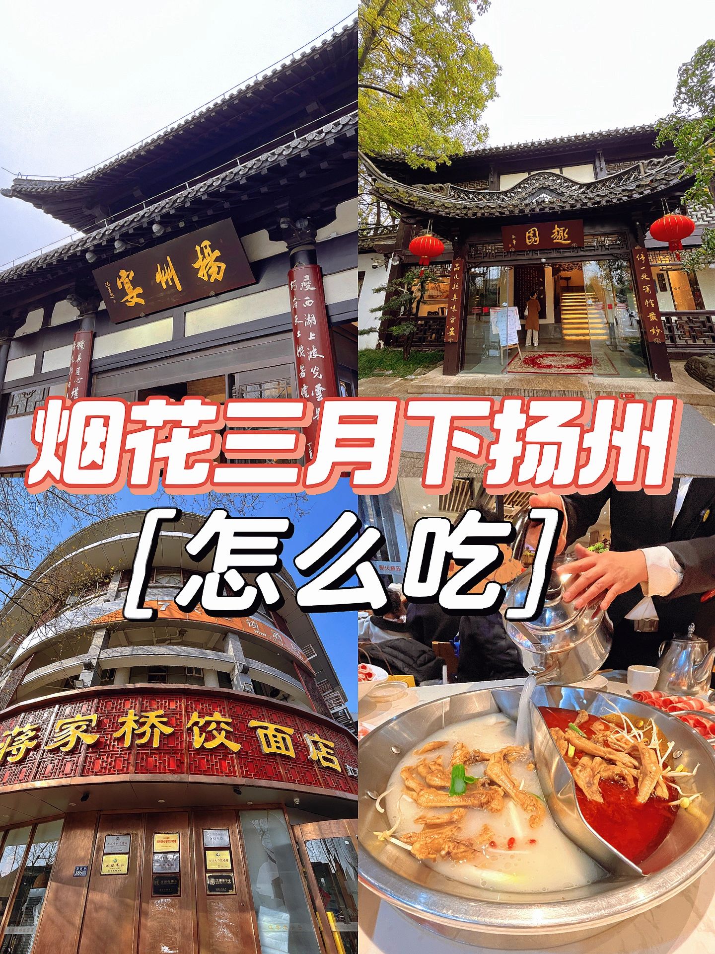 🌸烟花三月扬州女孩回乡怎么吃？