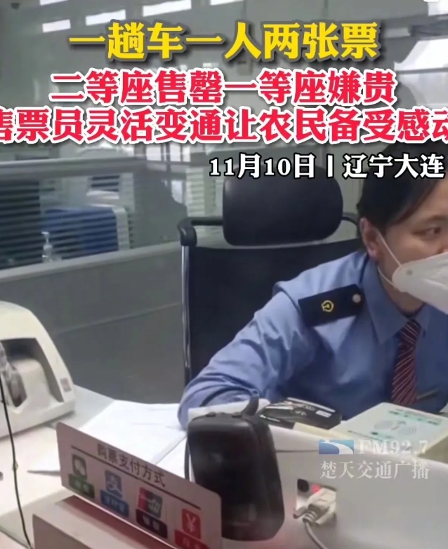 这个售票员火了！辽宁大连，农民工们想买票回老家，但却被告知二等座售 罄，而一等座