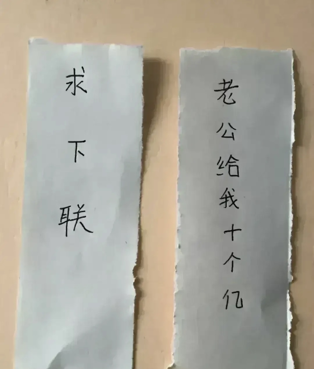 上联是“老公给我十个亿”下联：？？？？？？？？
