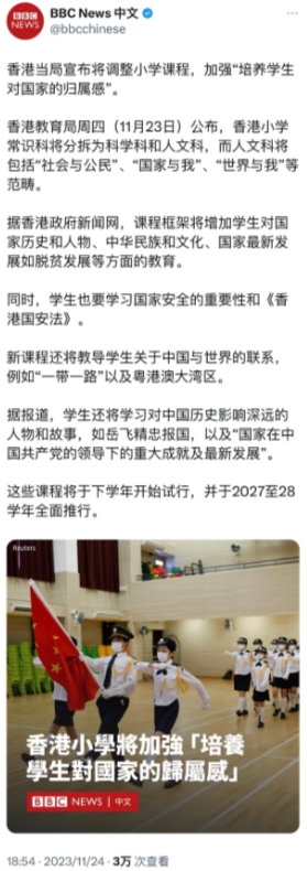 BBC中文网今晚（11月24日晚）报道：“香港当局宣布将调整小学课程，加强‘培养
