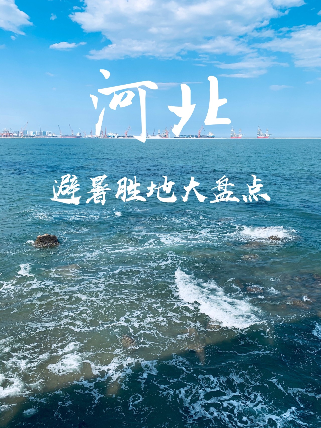 河北旅游攻略‼️打卡必去景点Top