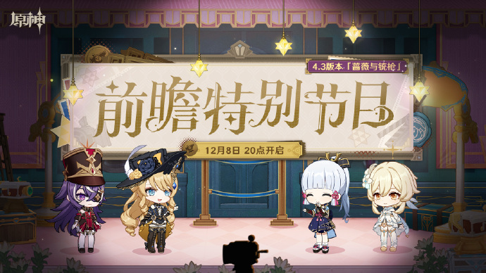 《原神》4.3版本「蔷薇与铳枪」前瞻特别节目将于12月8日（本周五）晚20:00