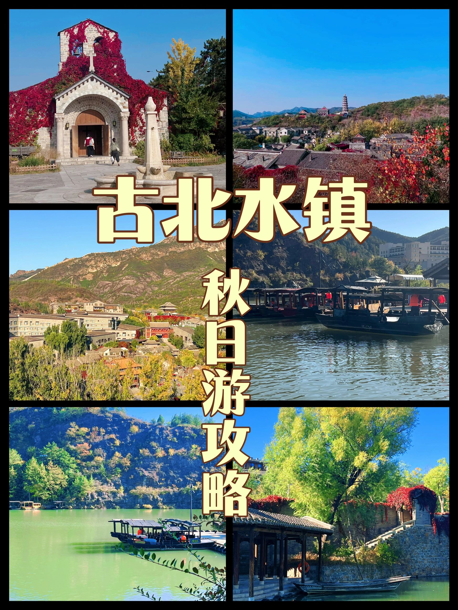 赏秋古北水镇超详细自驾住宿2日游攻略