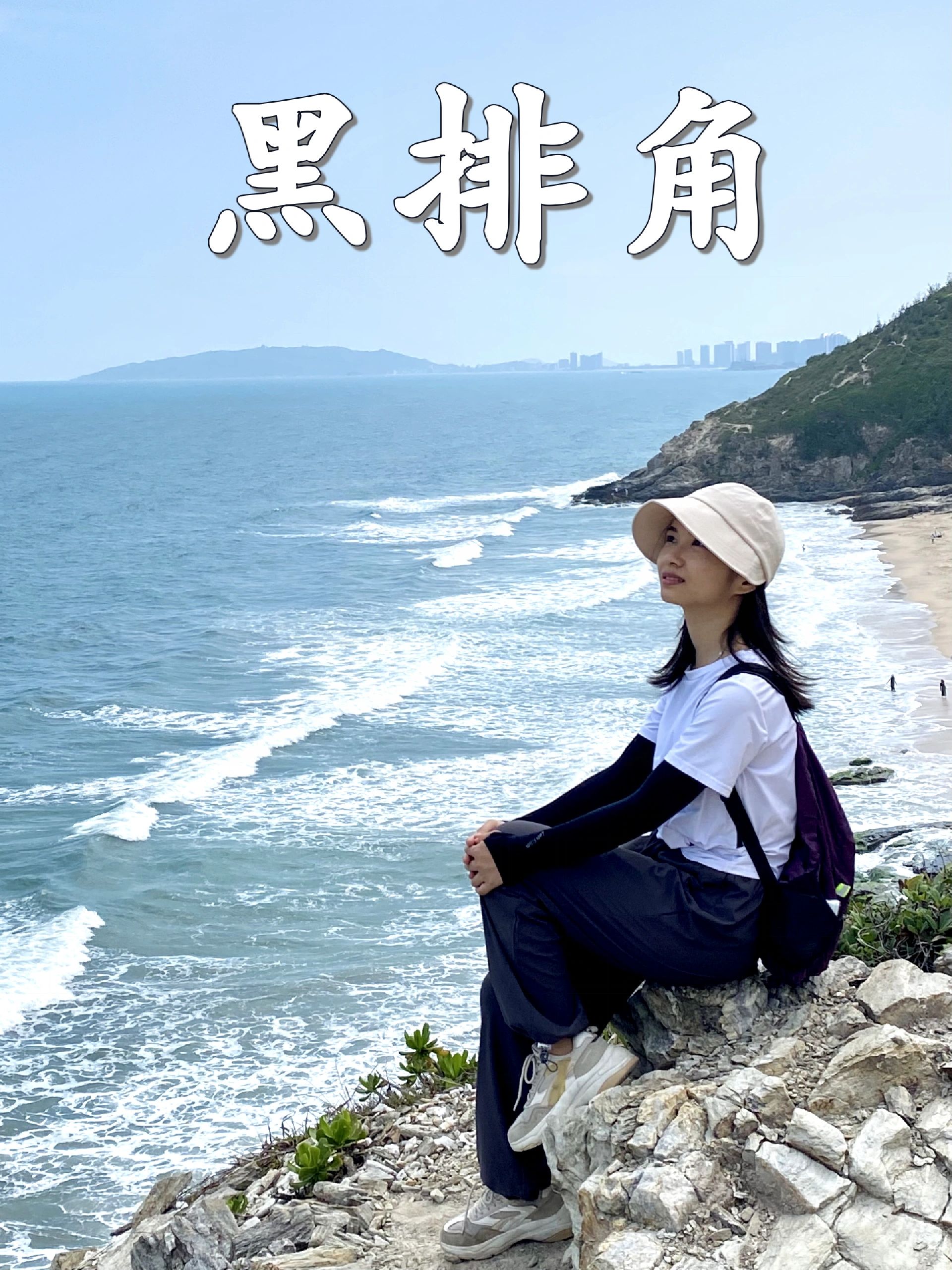 惠州黑排角✅入门级海岸徒步路线