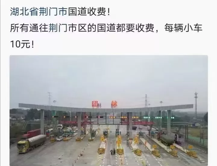 前几天江苏国道开启了收费之先河，今天湖北跟进，我敢笃定，不出半年，将要普及全国，