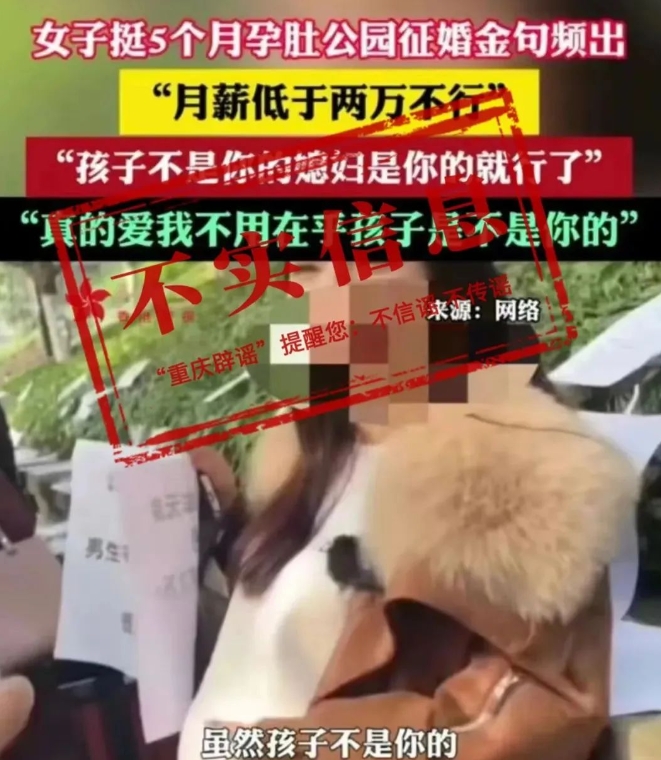 1月8日，网传“女子挺5个月孕肚征婚”视频，引发网友关注。经核实，有关视频内容系