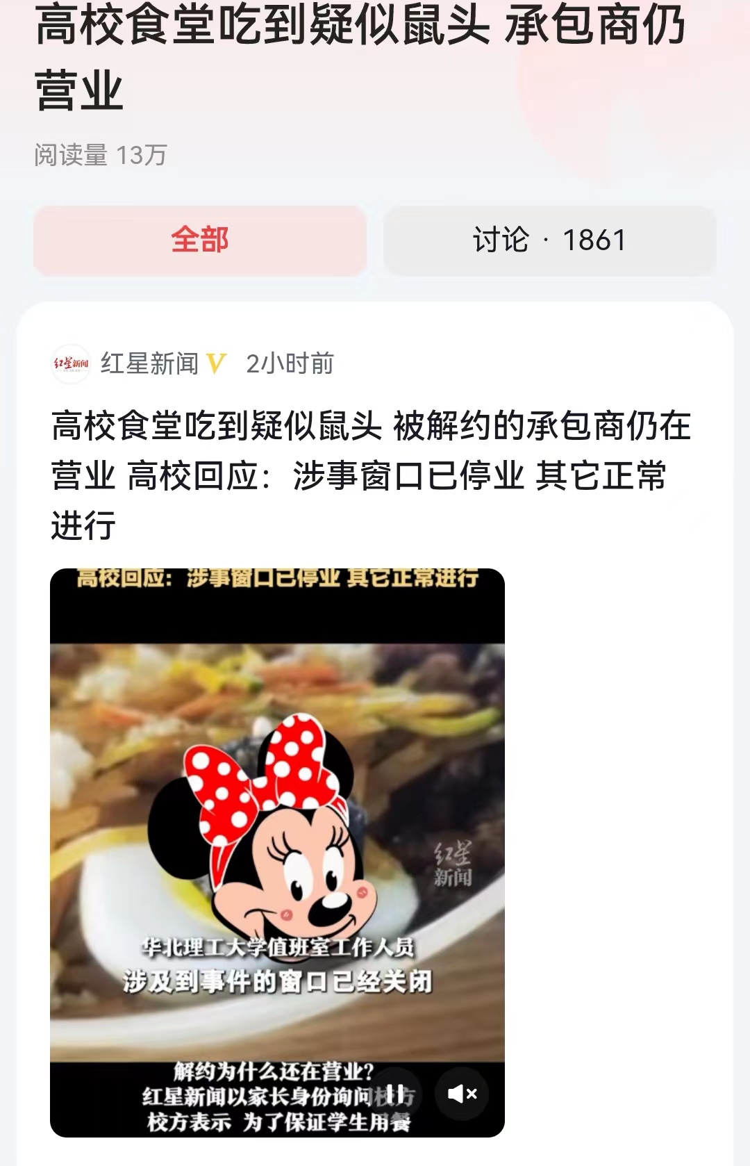 #高校食堂吃到疑似鼠头 承包商仍营业#现在这事还有一些疑惑，有学生反映，食堂的承