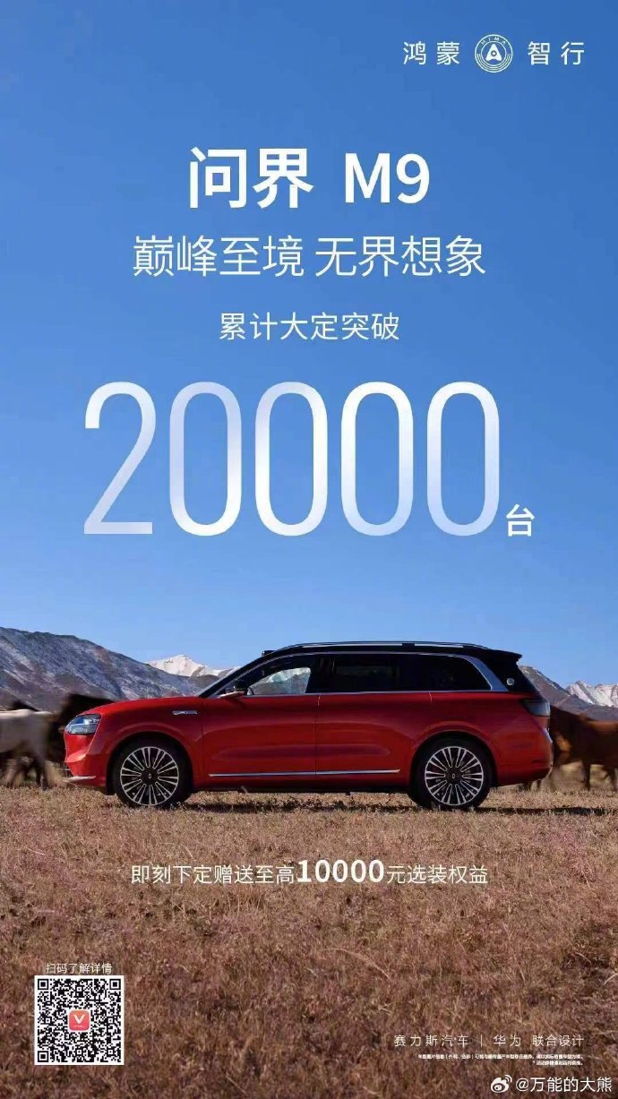 问界M9大定两万台。两天100亿轻轻松松。 ​​​