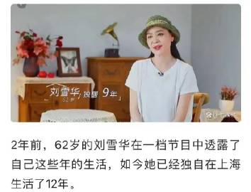 周海媚的离世，让我想到了另一位也是无儿无女，单身的女演员——刘雪华。 现年64岁