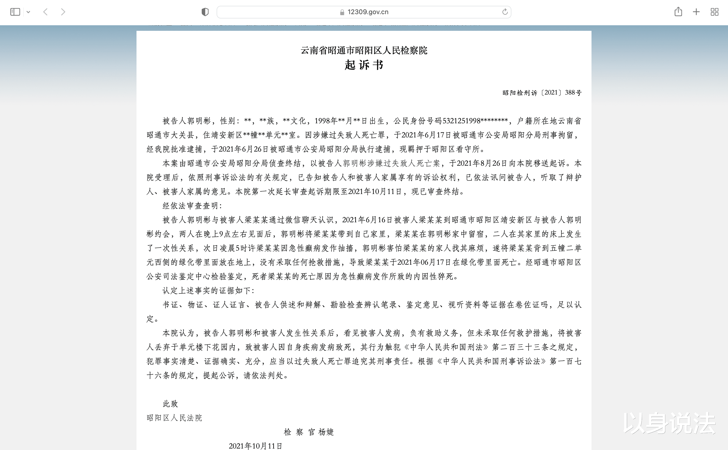 23岁男子与女网友在家中发生关系后，将发病女网友扔到绿化带致其死亡，被起诉！

