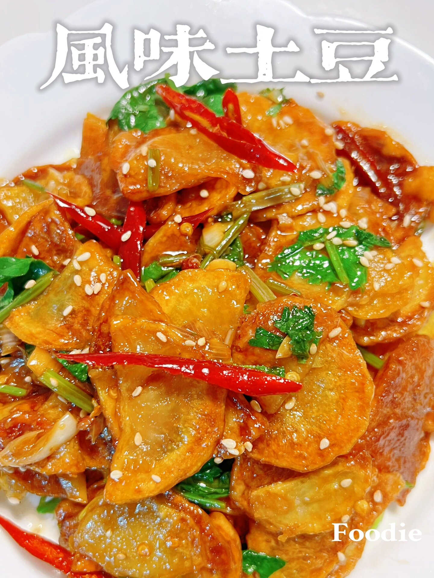 风味土豆！名不虚传，超级下饭！别再只会炒啦！

这个风味土豆的做法，巨下饭！！酸