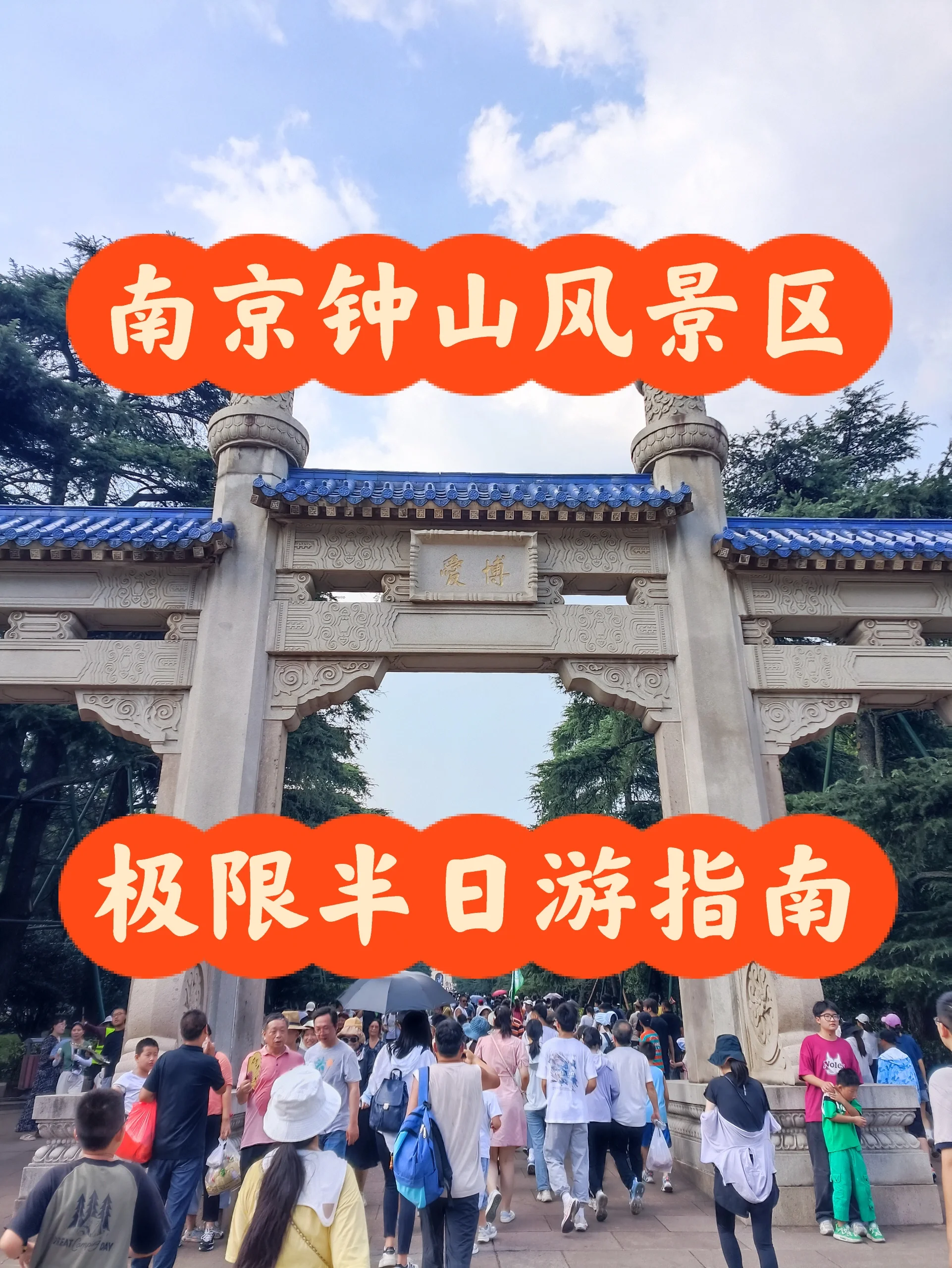南京钟山风景区半日游指南（极限版）