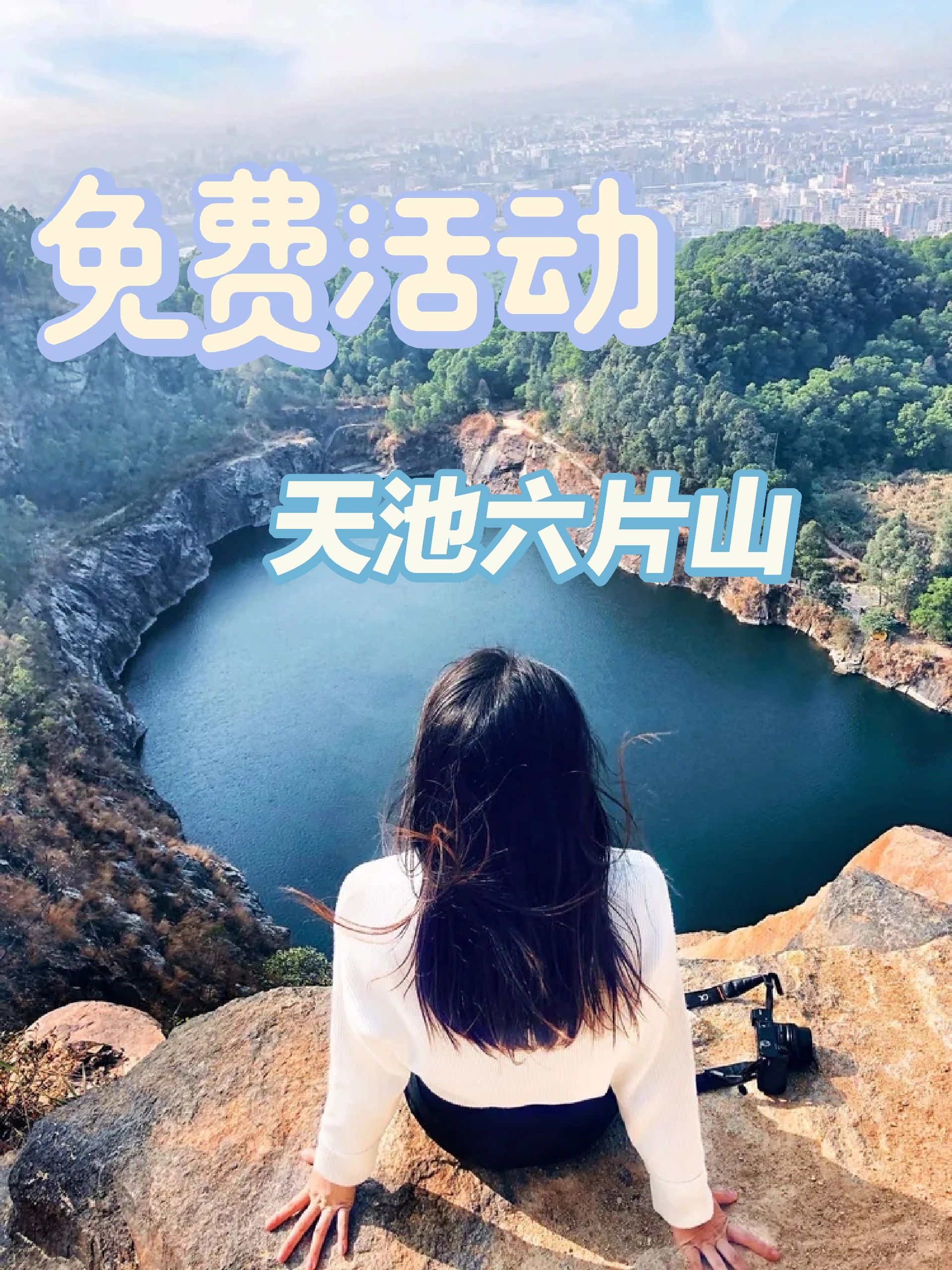 出发👣广州第一滴泪六片山天池
