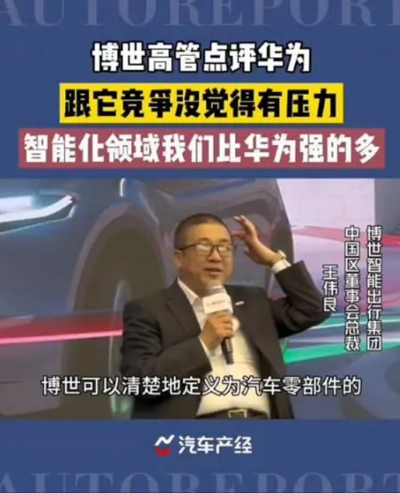 这两年很多人再说，华为是新能源时代的博世，不过最近博世中国区的总裁也做了回应。接