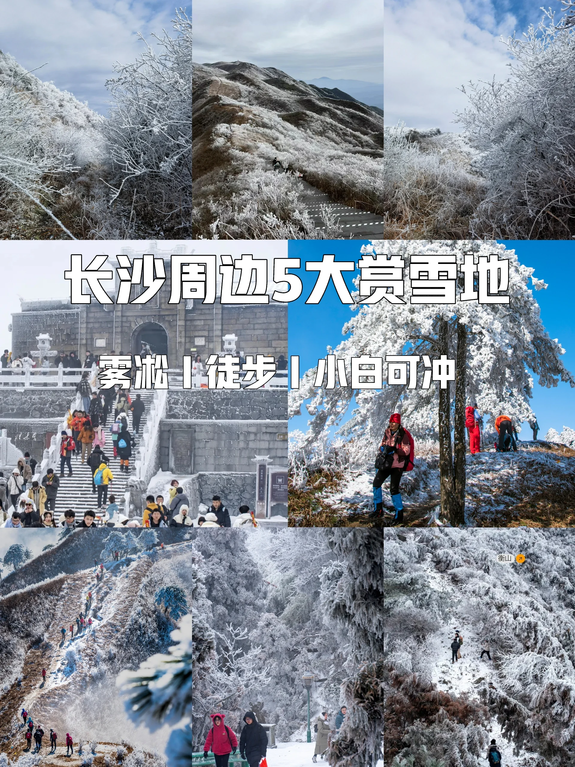 长沙周边5大徒步赏❄️雾凇地，赶紧码住