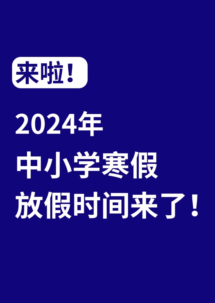 替孩子收藏
一起来看2024年中小学寒假放假时间：
2024年中小学生将于202