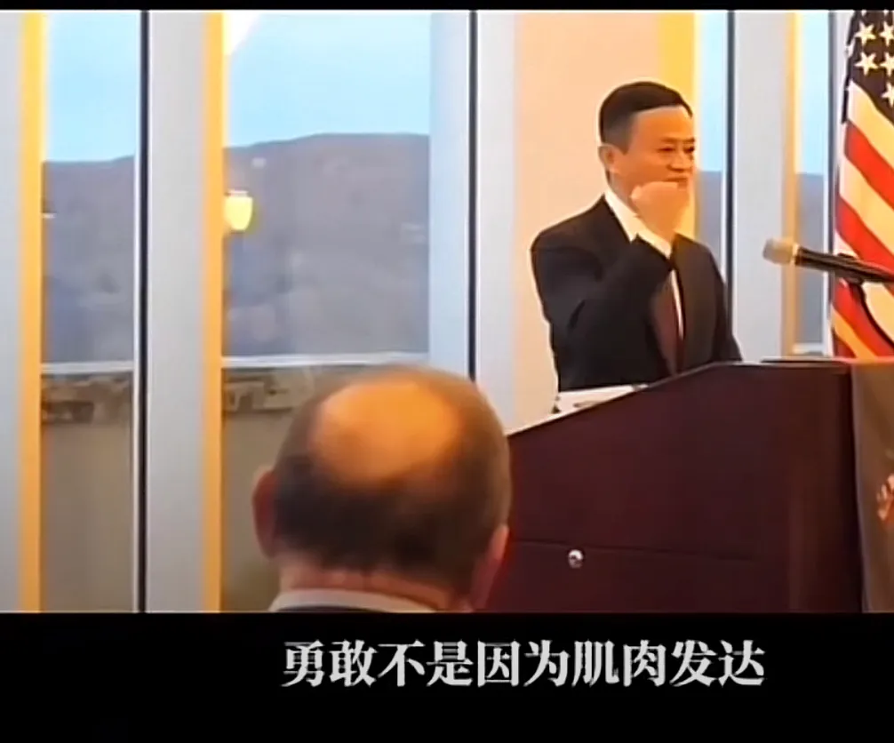 “勇敢不是因为肌肉发达，而是因为心中有爱！”
这是马云受邀在西点军校中的演讲中的