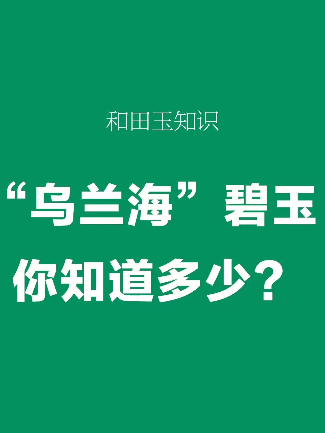 和田玉知识|关于"乌兰海"碧玉