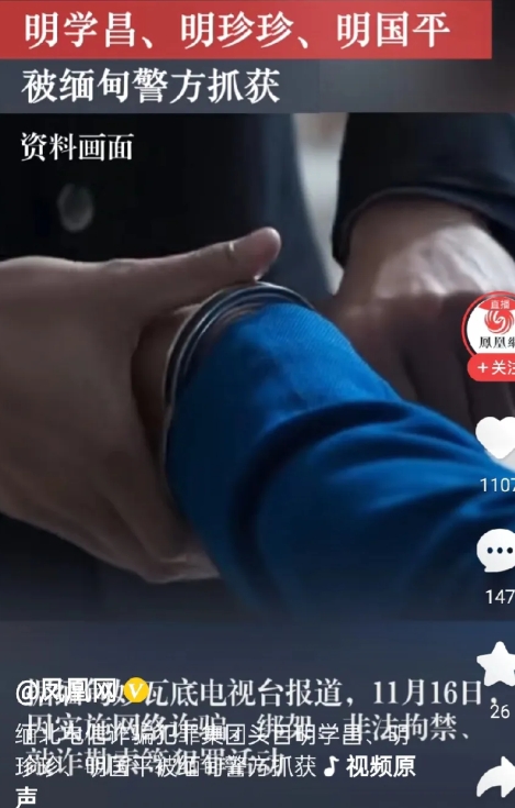 不要高兴得太早，缅甸警方抓明国平，明珍珍并不是一件好事。
早在几天前，网络到处热