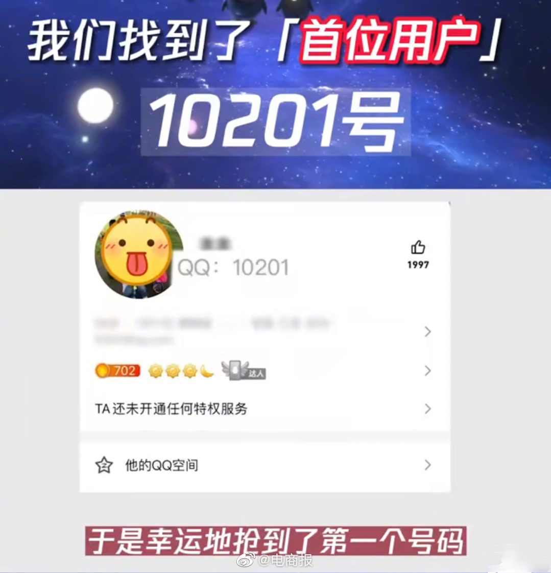 QQ首位用户找到了，账号是10201，首个QQ账号是马化腾的10001。网友：那