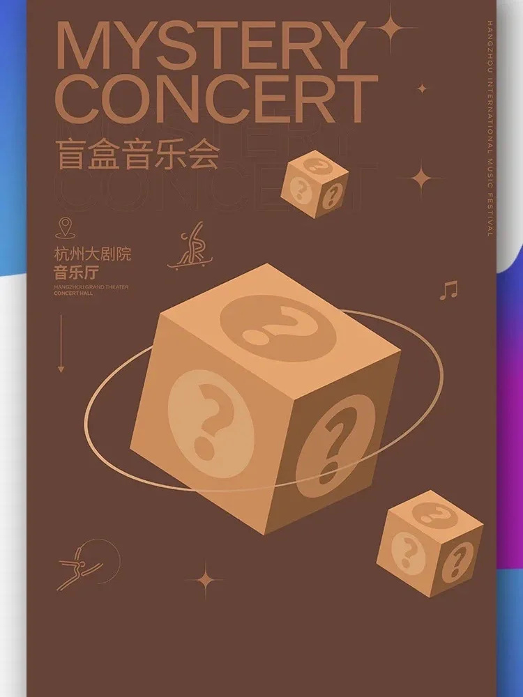 杭州国际音乐节开幕，还有盲盒音乐会