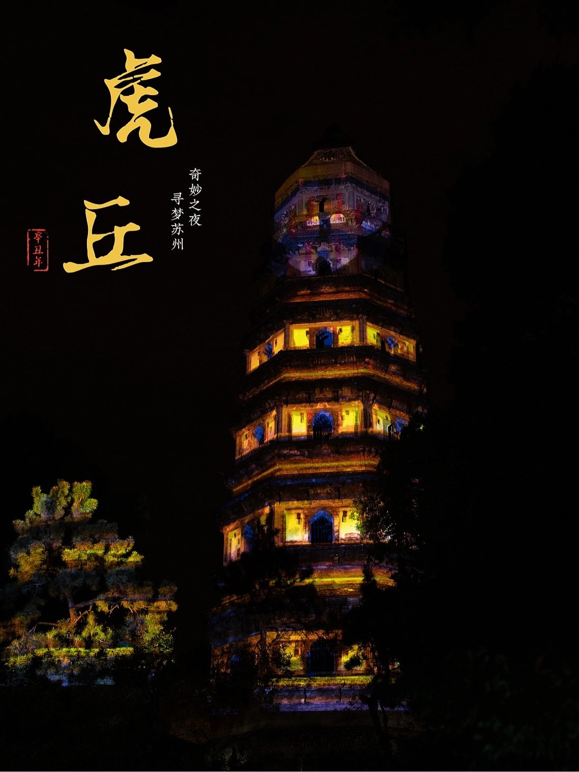 苏州夜游攻略🔍游园惊梦探虎丘