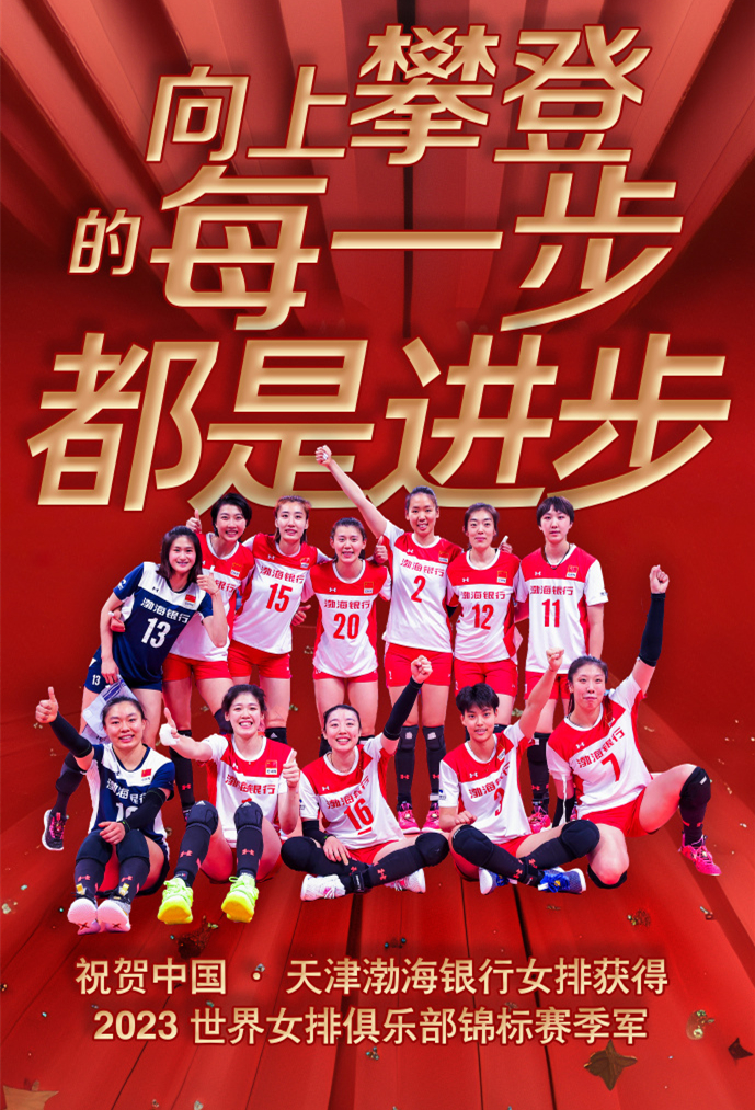 【天津女排世俱杯拿到第三，王艺竹20分李盈莹19分】在女排世俱杯季军战中，代表中