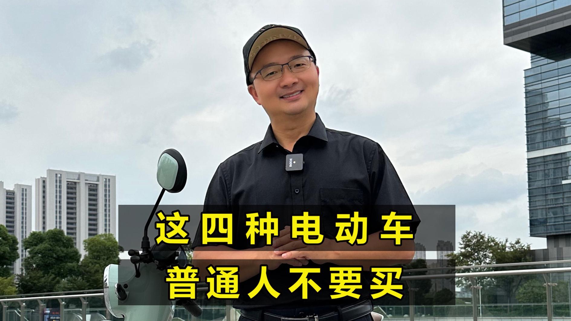 四种电动车建议不要买，除了价格高，电池售后还麻烦，一次说清#电动车