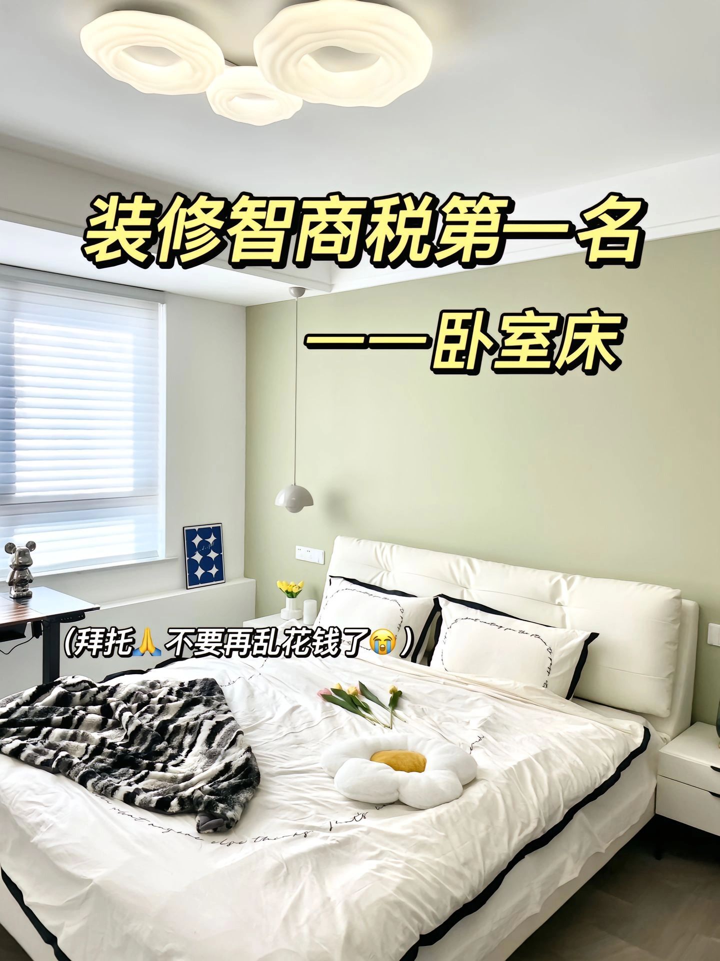 装修智商税第一名，卧室床