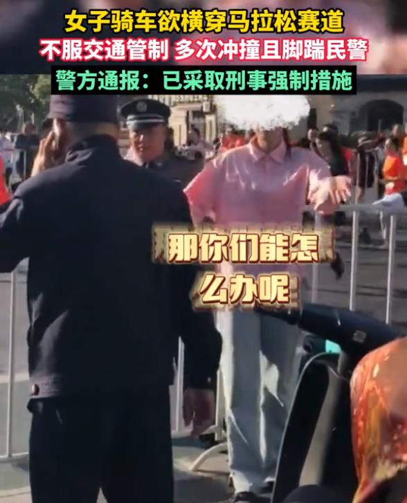 女子在马拉松赛场旁脚踹民警警情通报来了，该女子已被依法采取刑事强制措施。女子不知